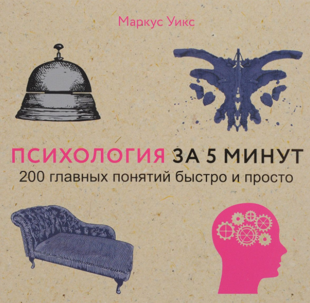 Психология за 5 минут - Уикс (2017)_0.png